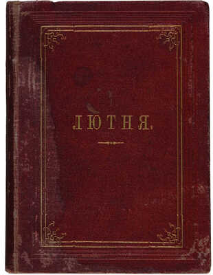 [Собрание В.Г. Лидина] Лютня. Собрание свободных русских песен и стихотворений. 2-е изд. Лейпциг: Э.Л. Каспрович, 1873.